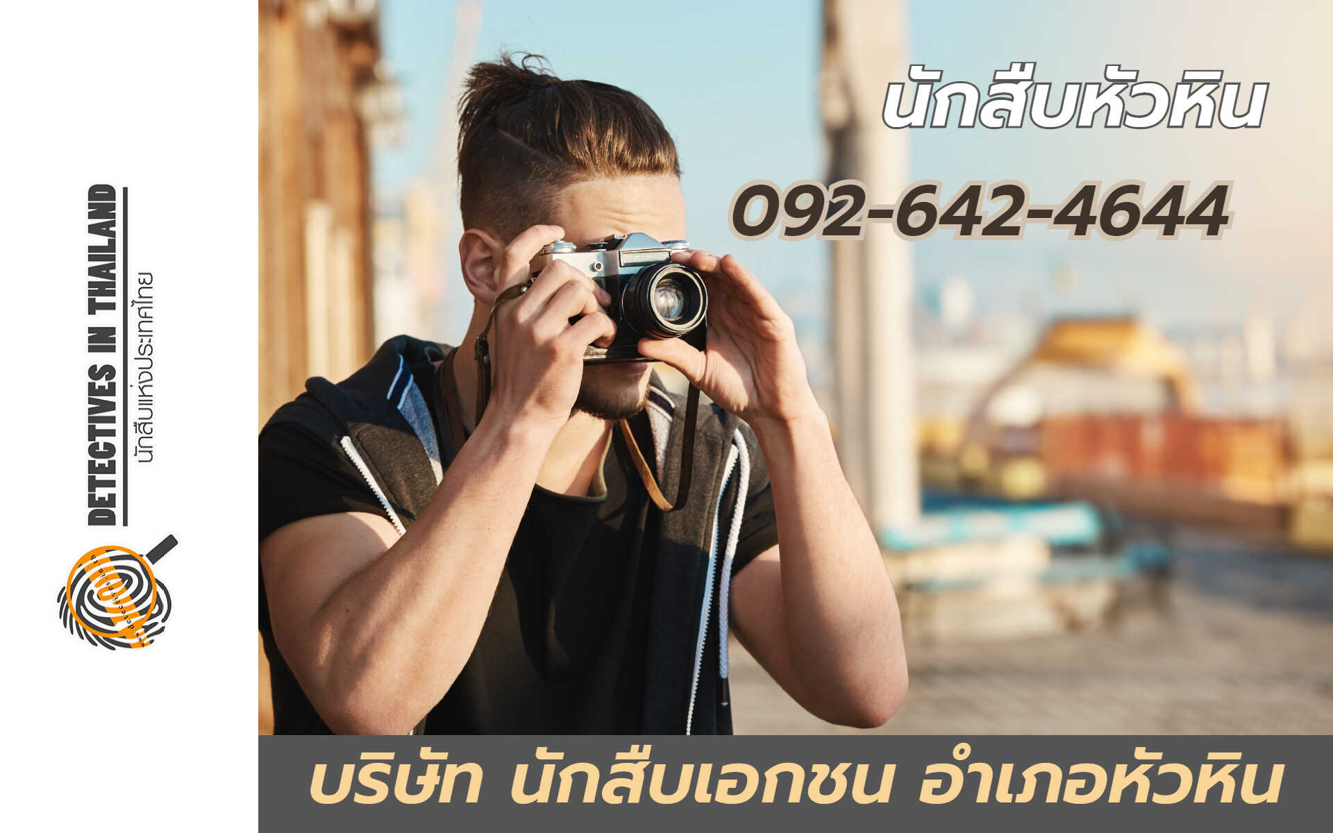 นักสืบหัวหิน