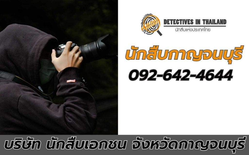 นักสืบกาญจนบุรี