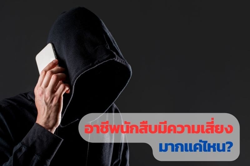 อาชีพนักสืบ, อาชีพนักสืบเอกชน, นักสืบ, นักสืบเอกชน,
