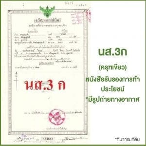หนังสือรับรองการทำประโยชน์ นส.3-ก