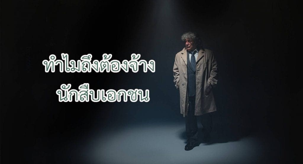 จ้างนักสืบเอกชน