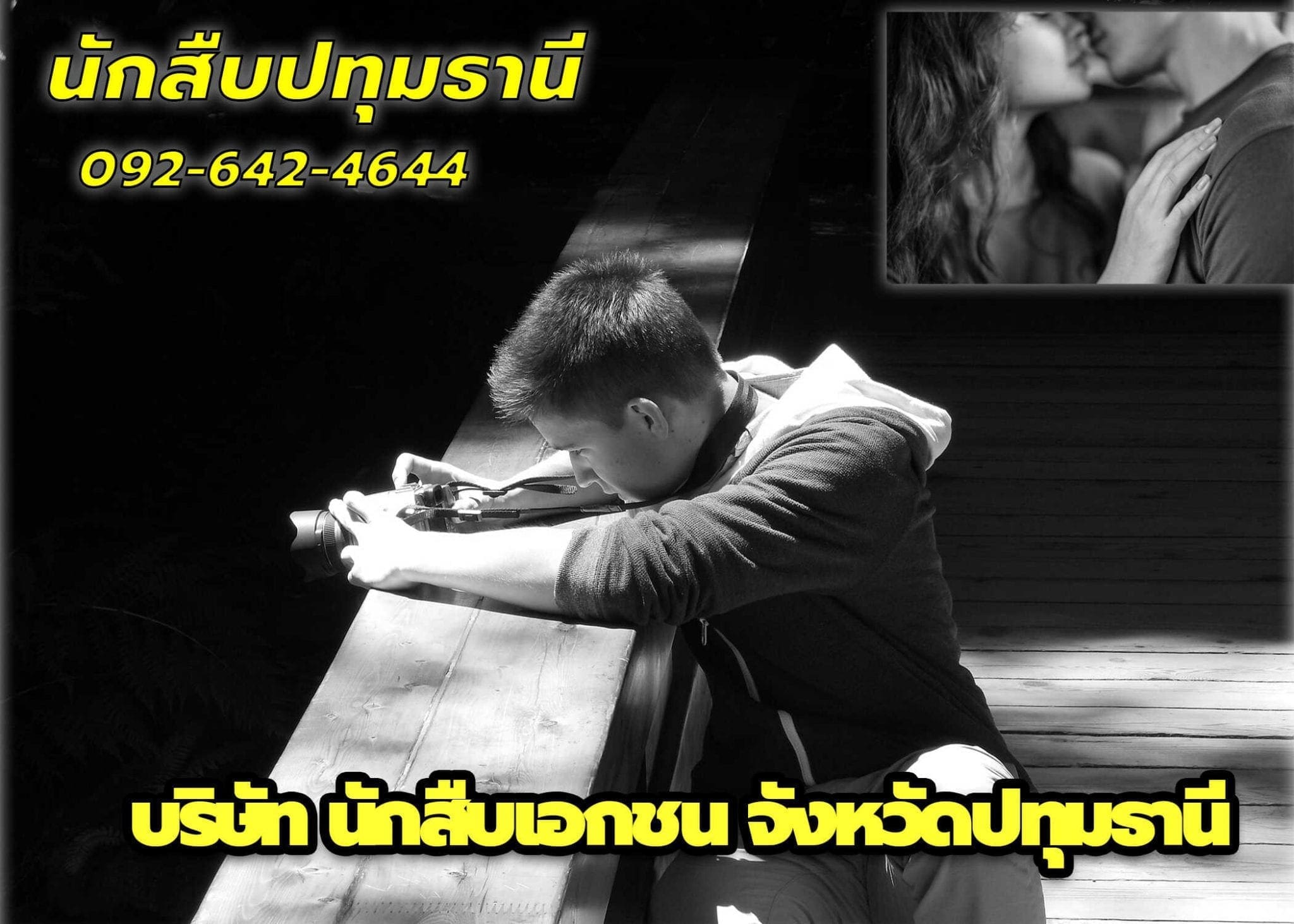 นักสืบปทุมธานี