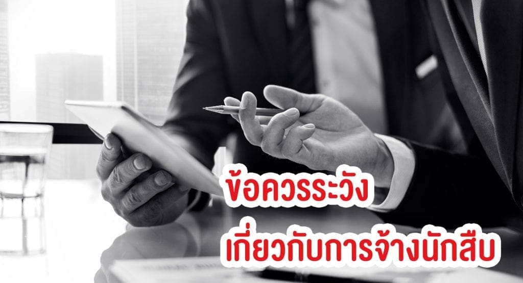 ข้อควรระวังเกี่ยวกับการจ้างนักสืบ