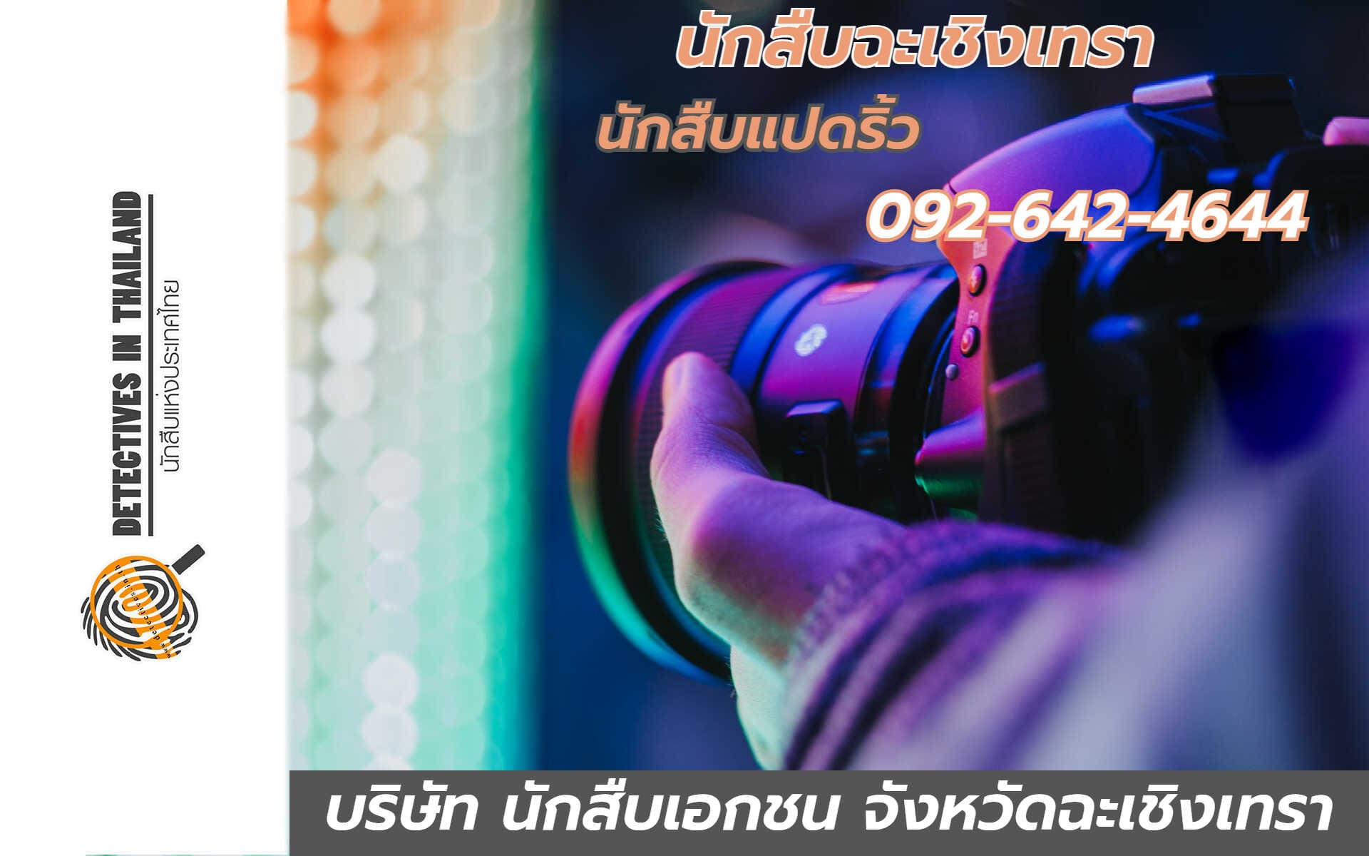 นักสืบฉะเชิงเทรา