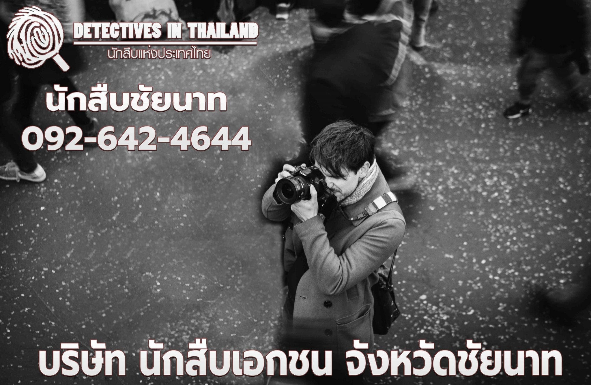 นักสืบชัยนาท