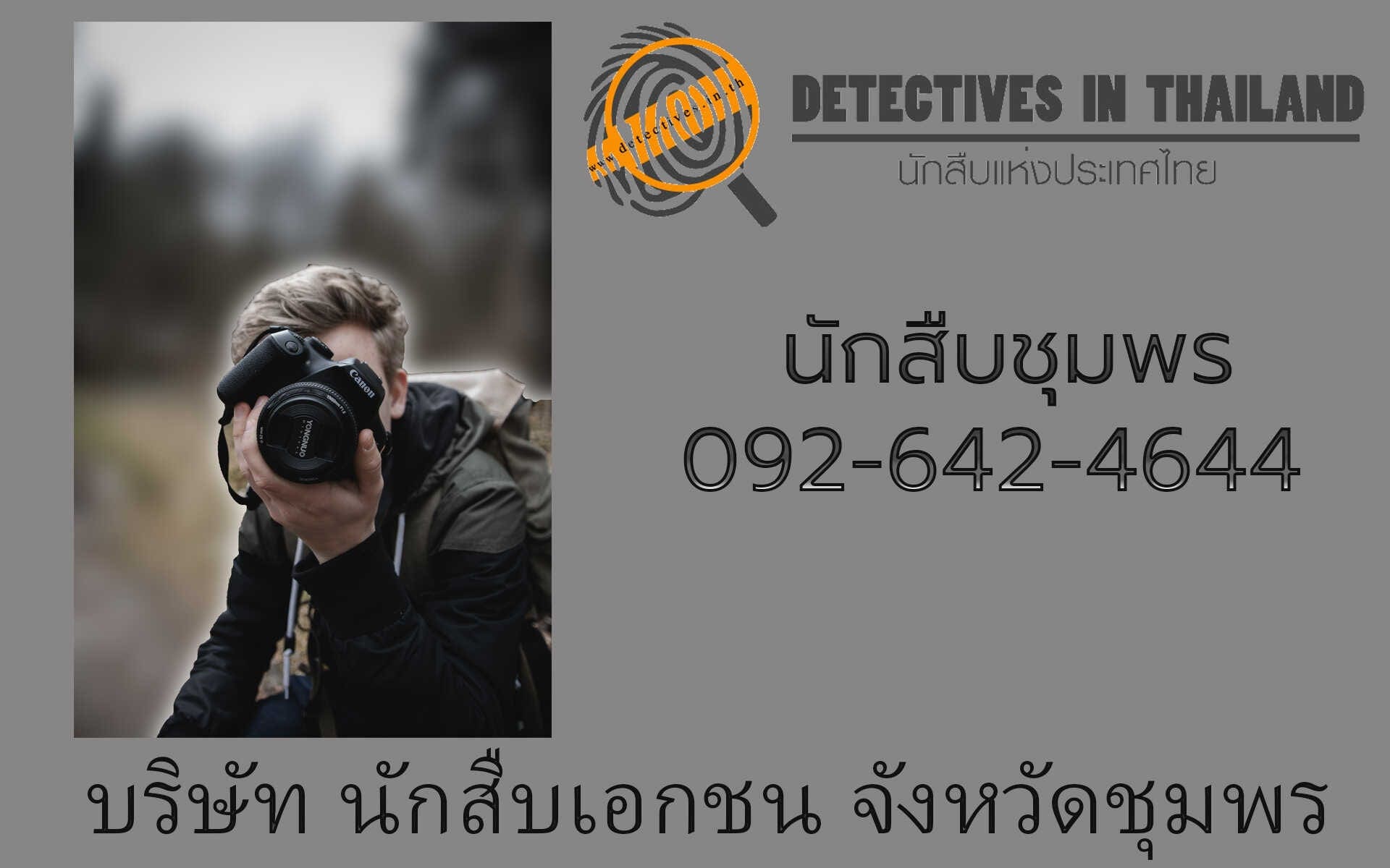 นักสืบชุมพร