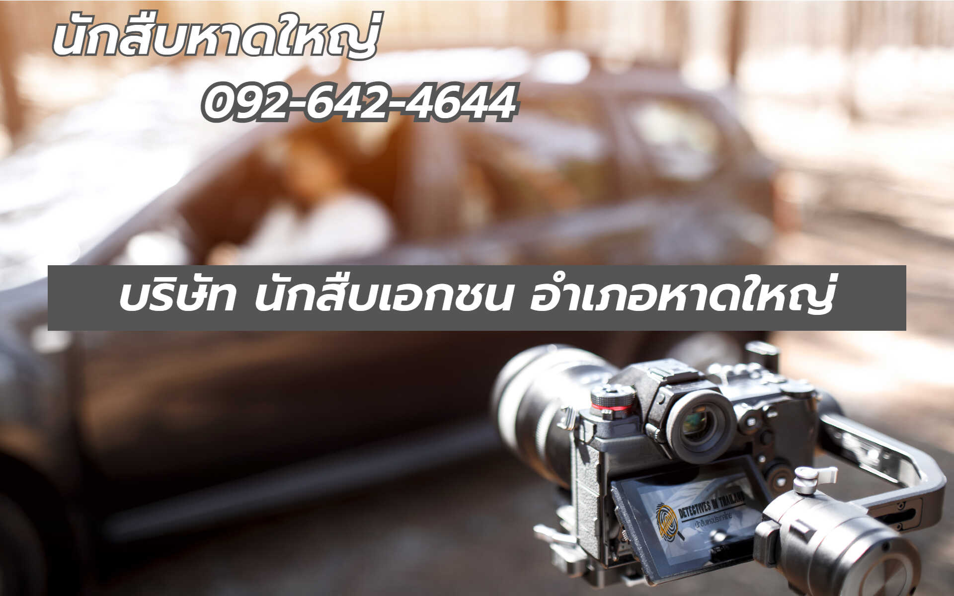 นักสืบหาดใหญ่
