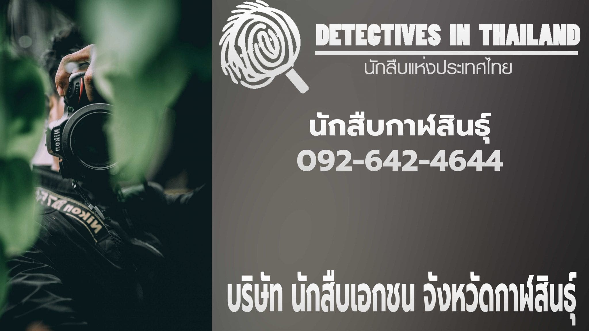 นักสืบกาฬสินธุ์