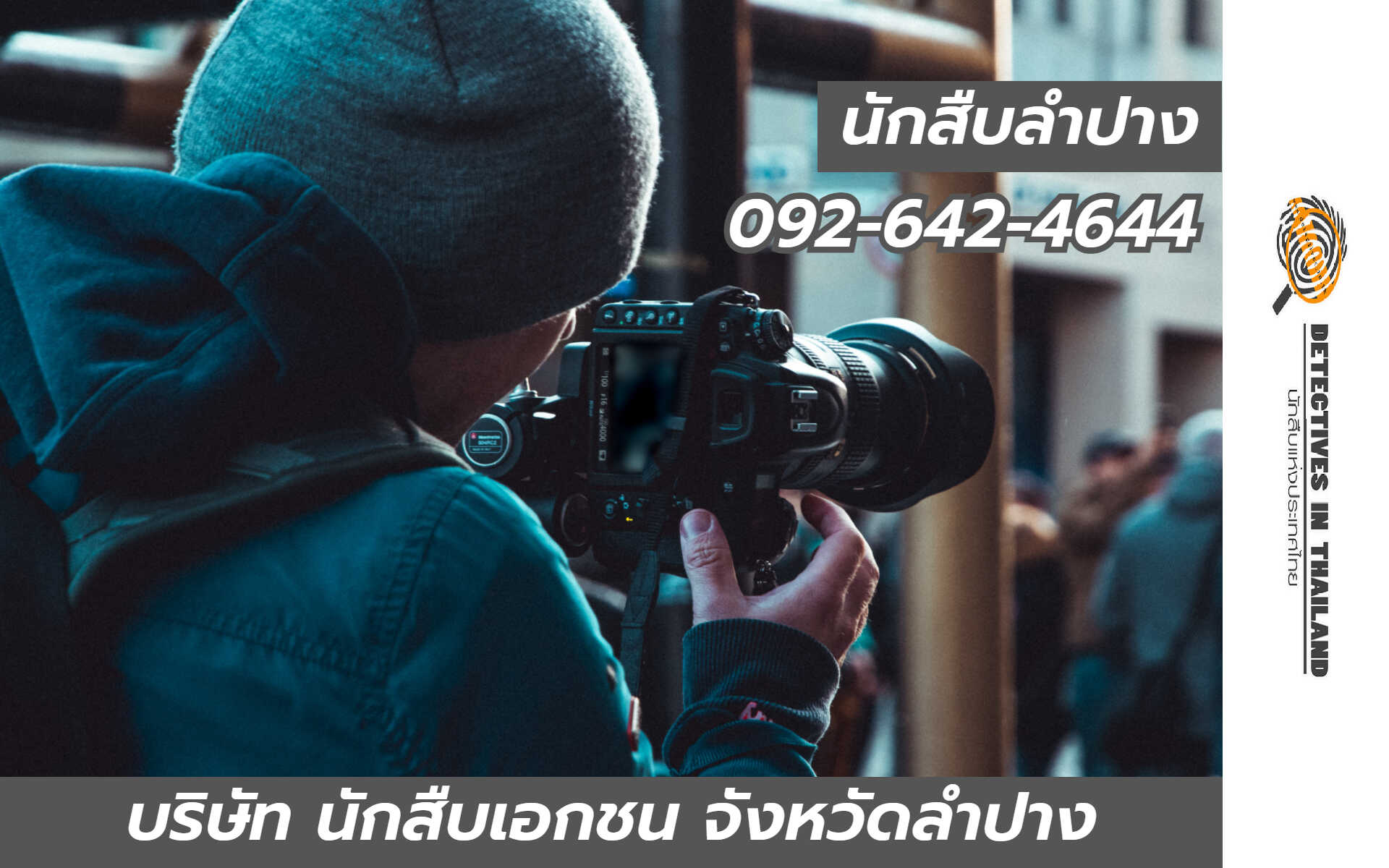 นักสืบลำปาง