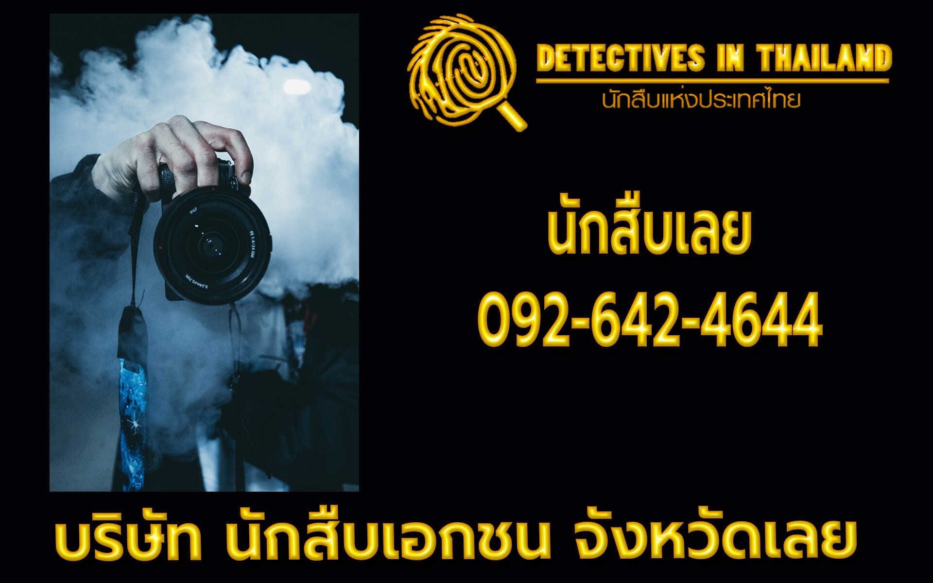 นักสืบเลย