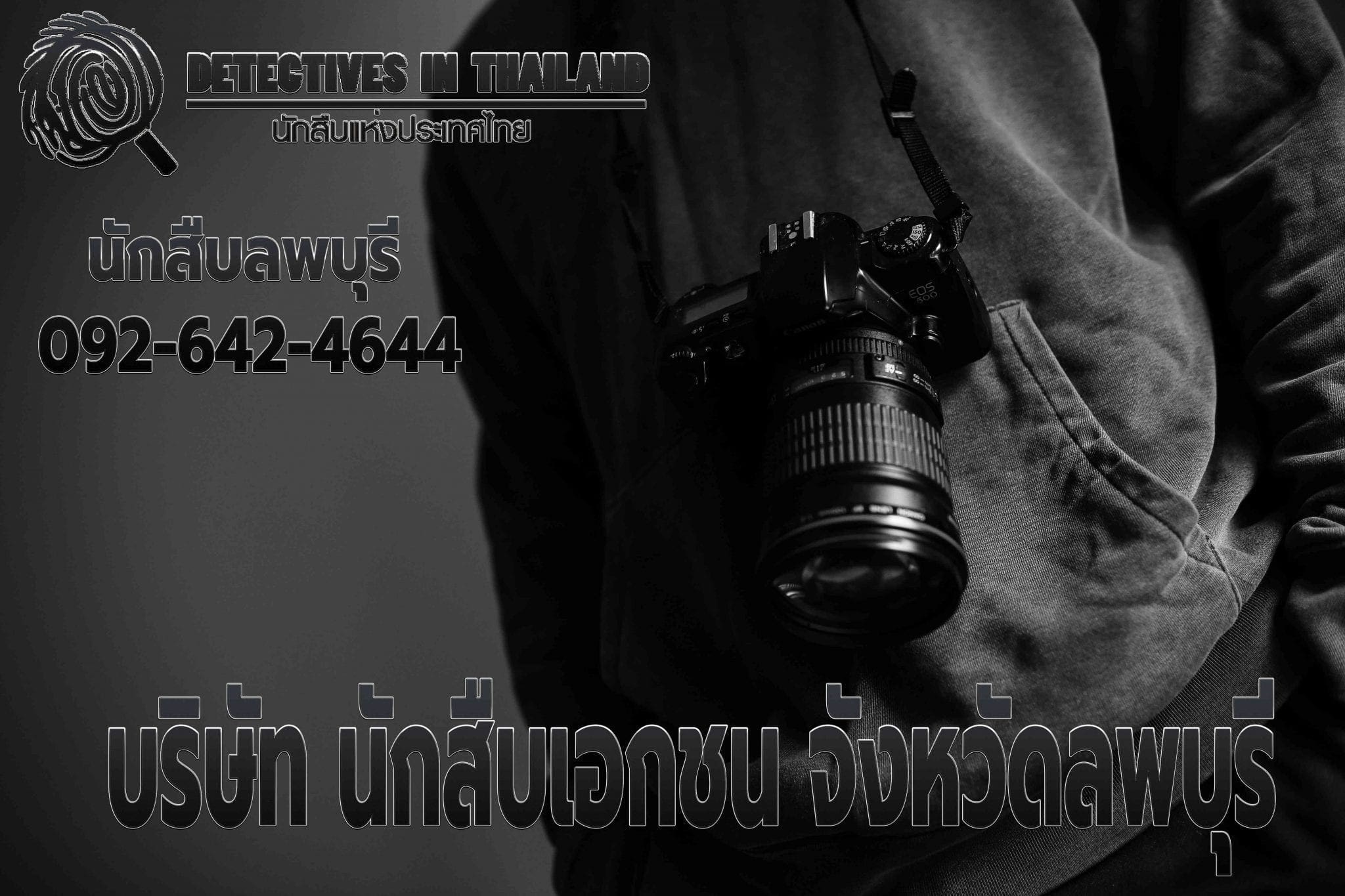 นักสืบลพบุรี