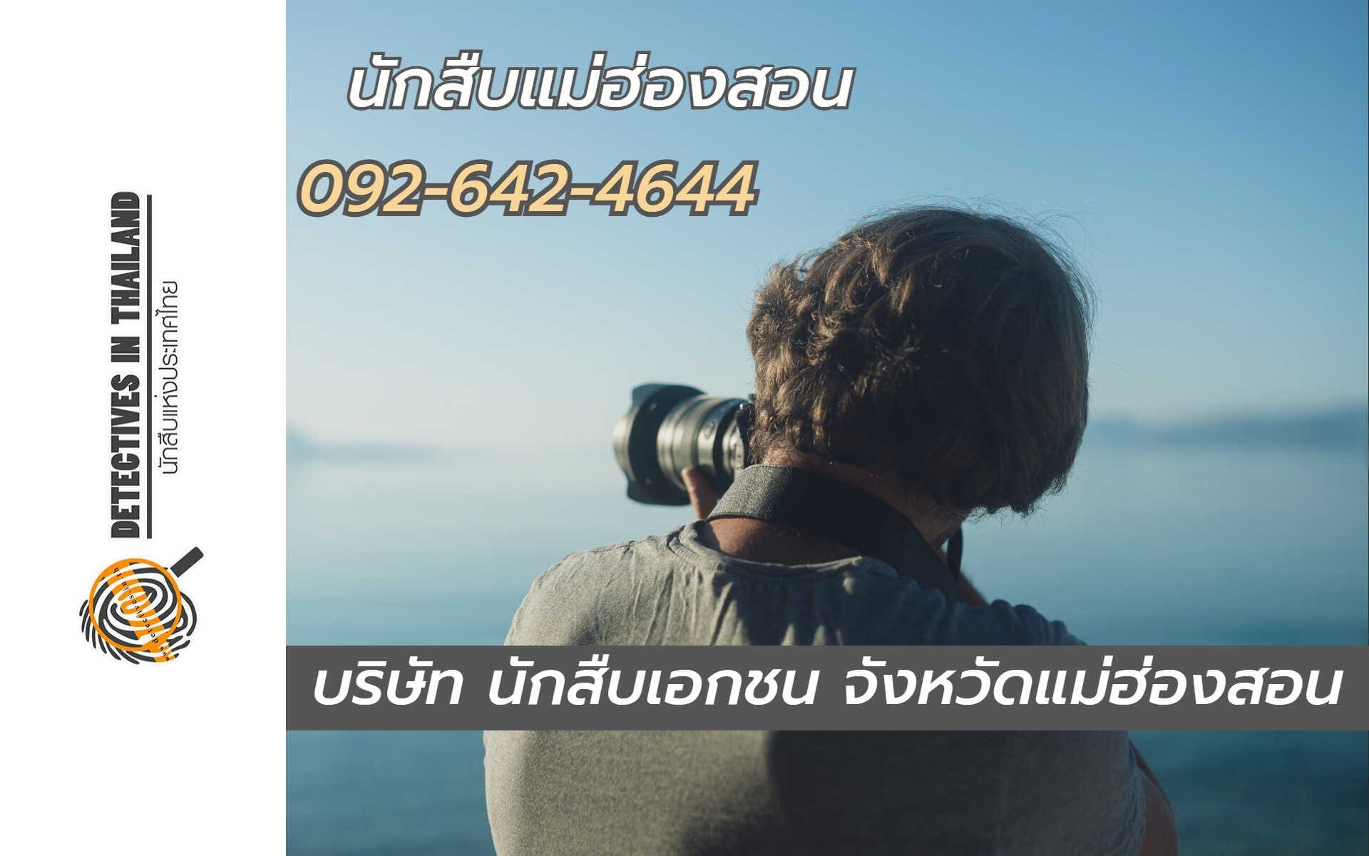 นักสืบแม่ฮ่องสอน