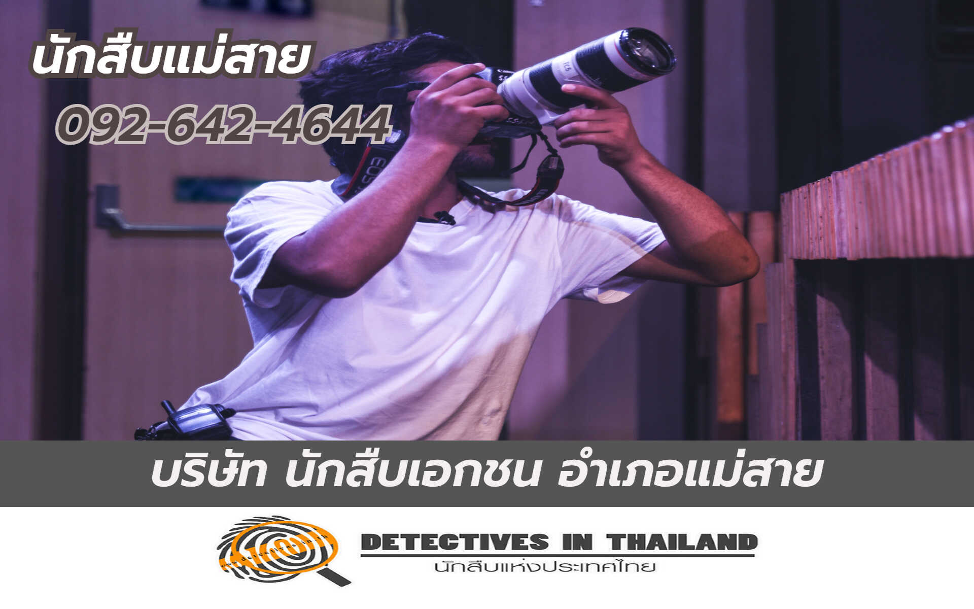นักสืบแม่สาย