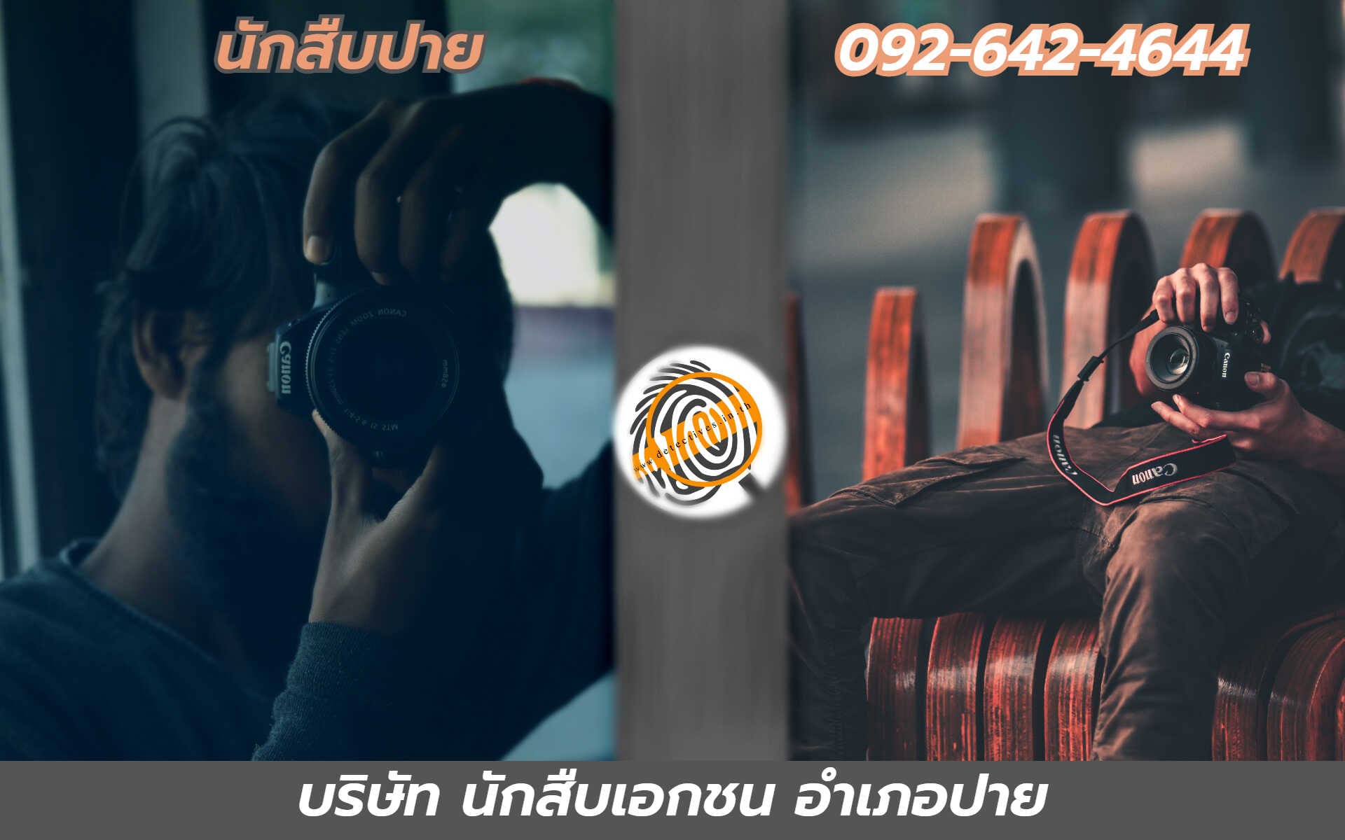 นักสืบปาย