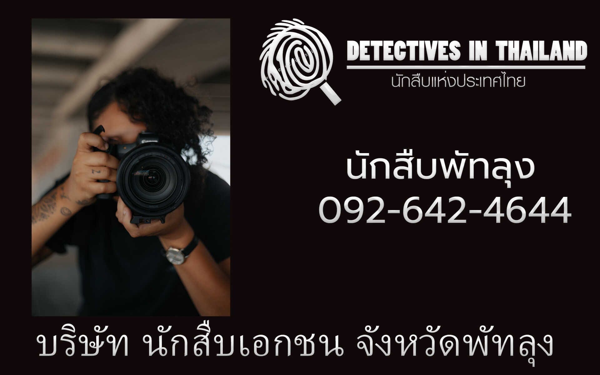 นักสืบพัทลุง