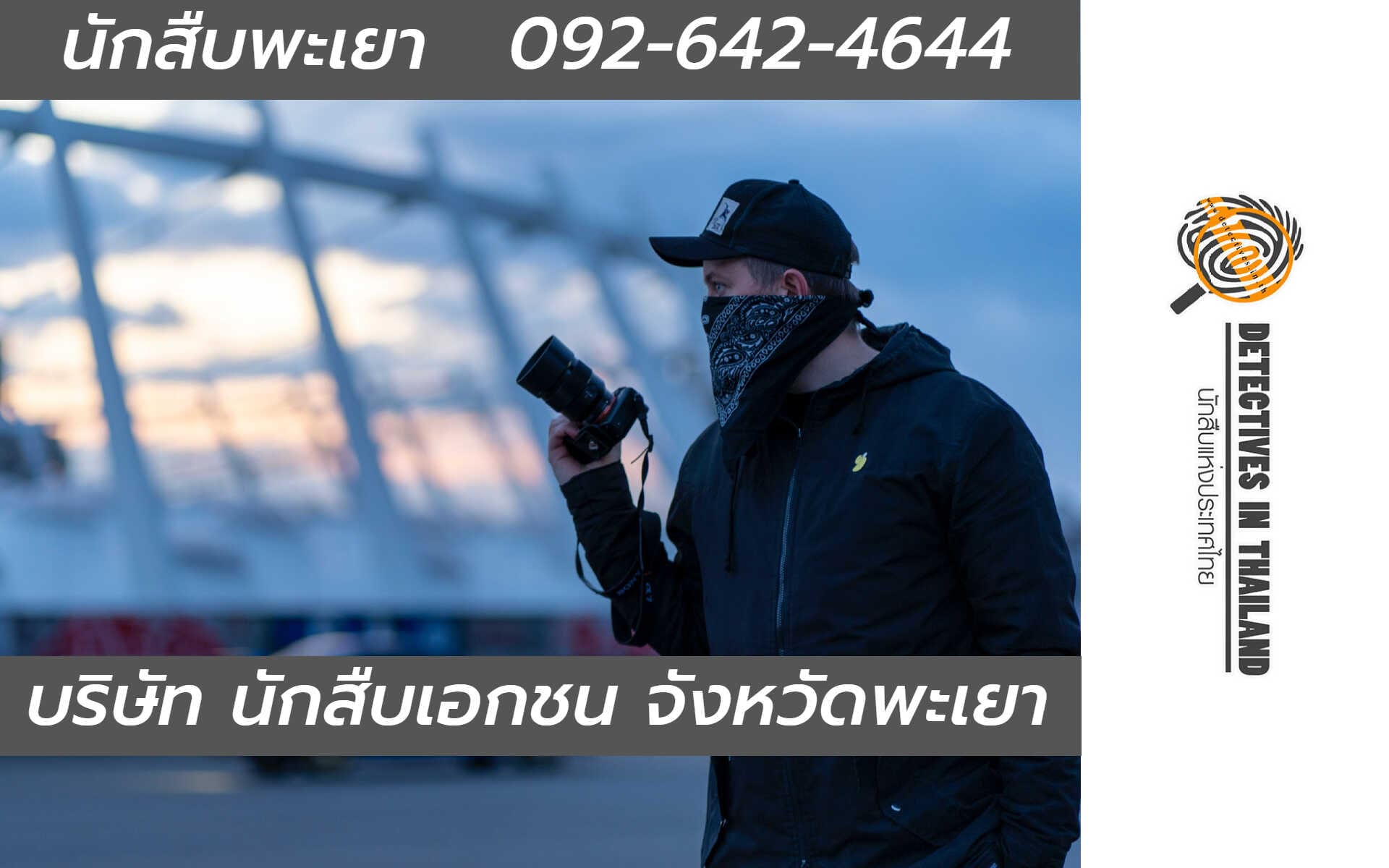 นักสืบพะเยา