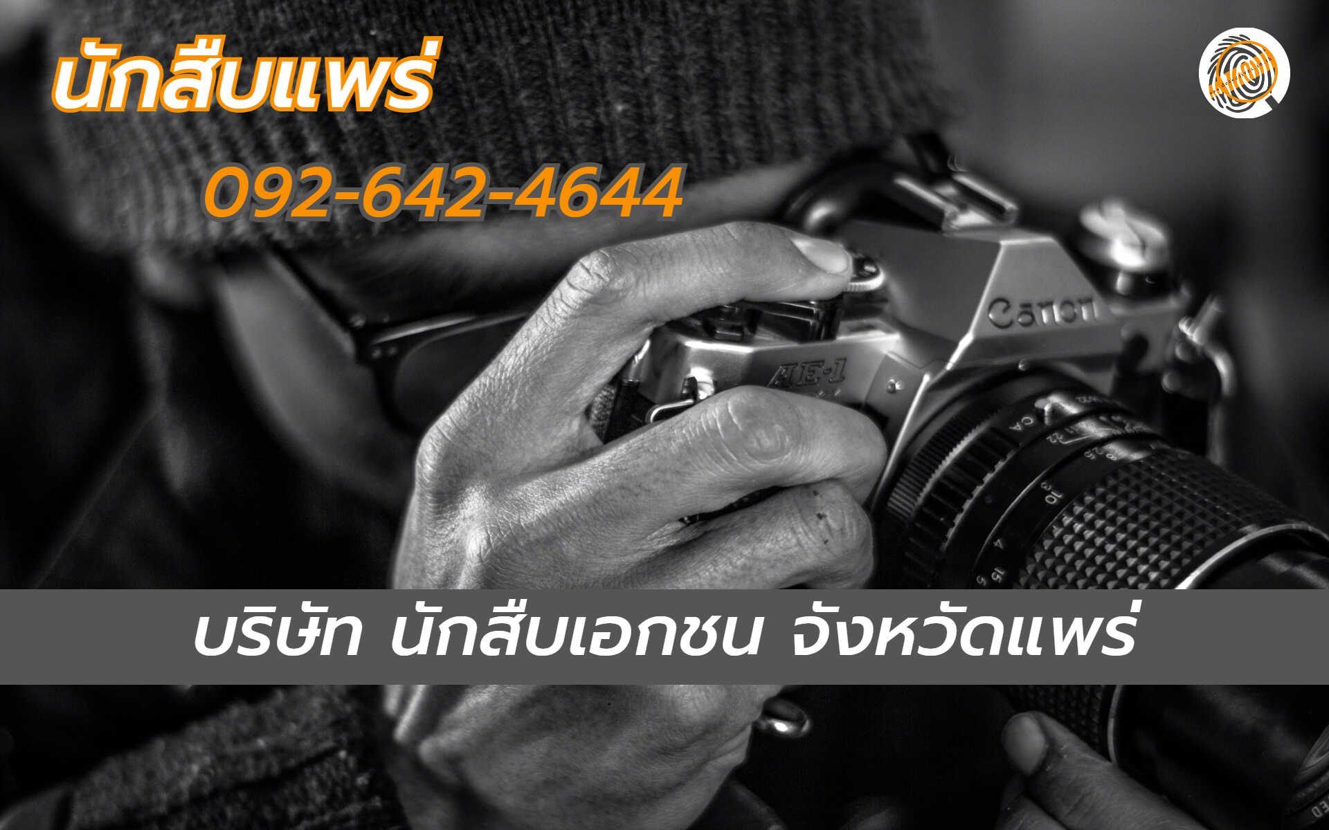 นักสืบแพร่