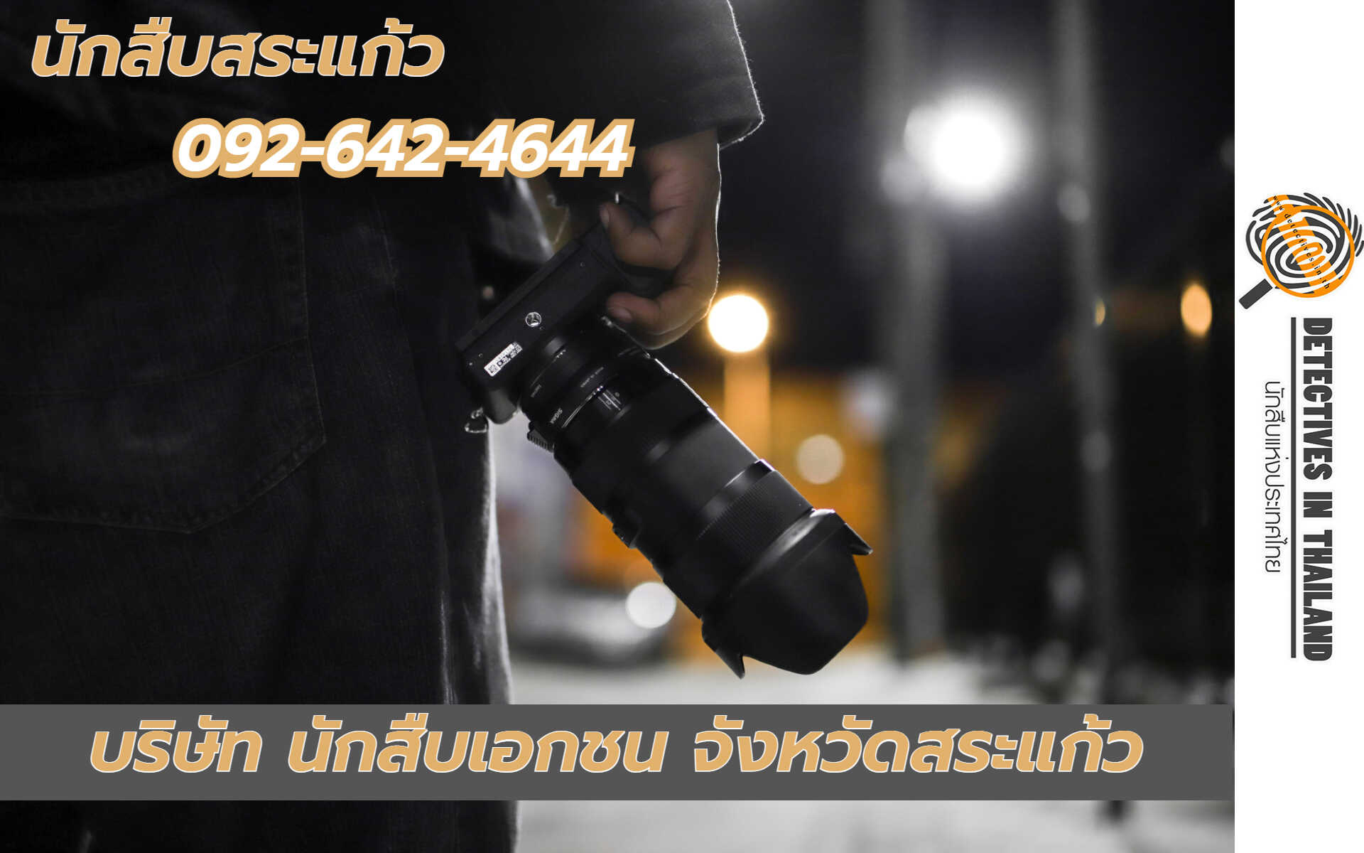 นักสืบสระแก้ว