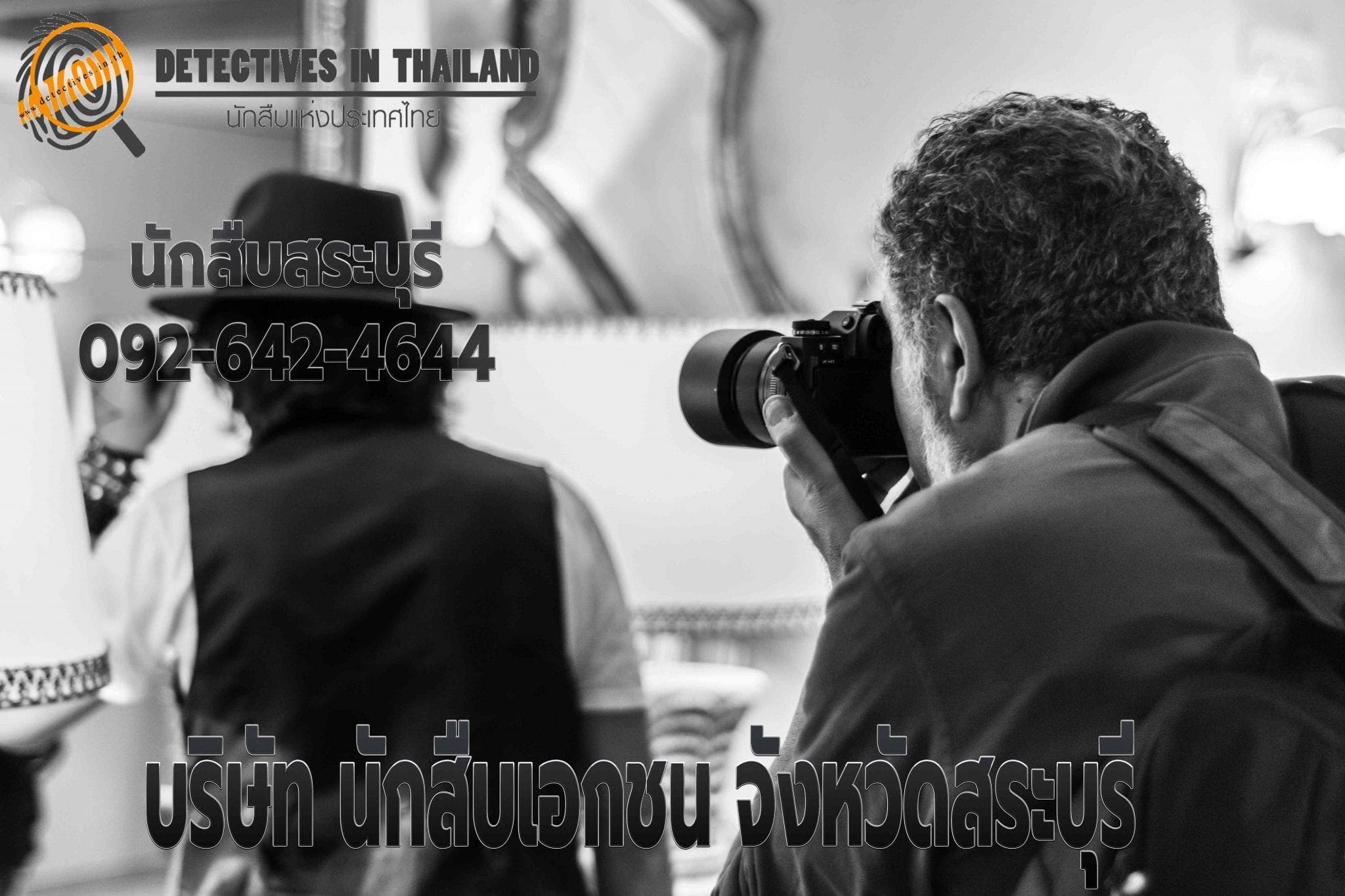 นักสืบสระบุรี