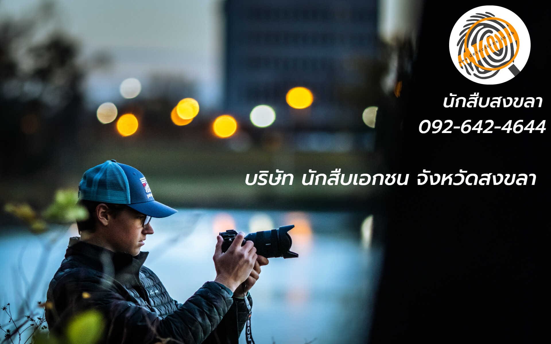 นักสืบสงขลา