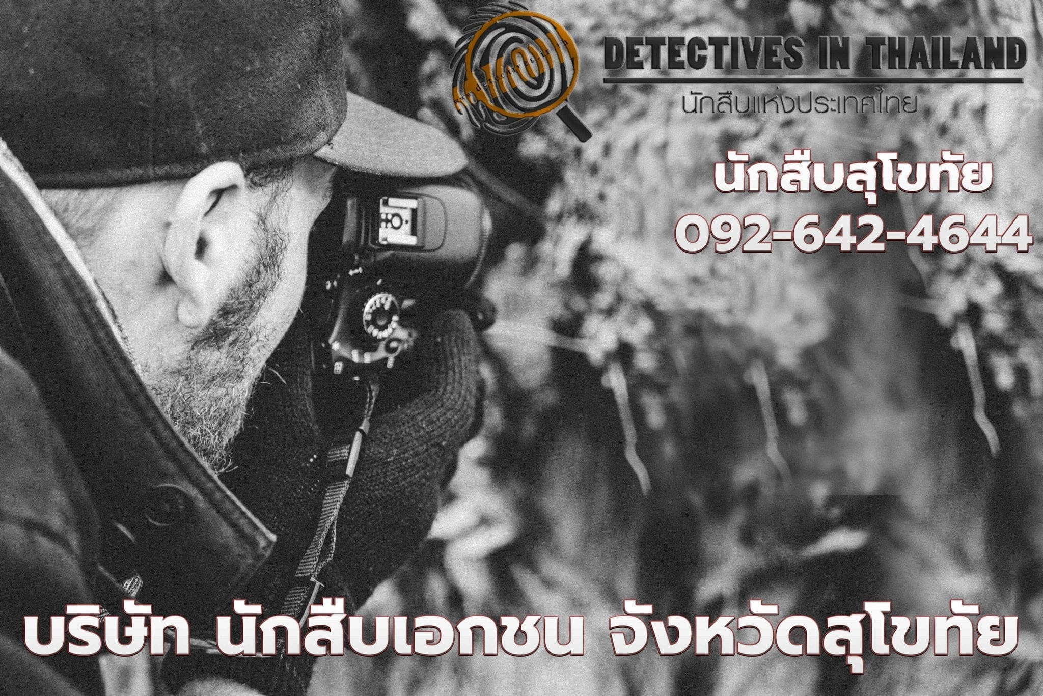 นักสืบสุโขทัย