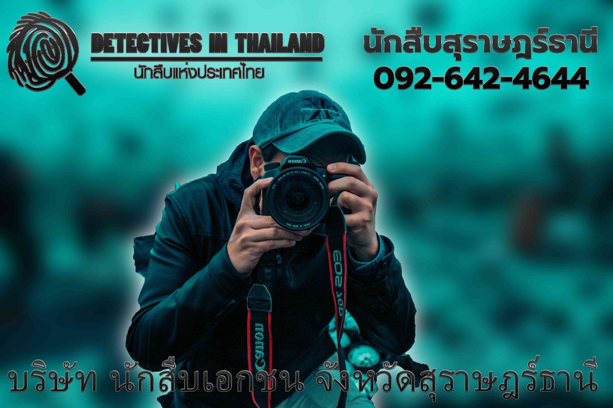 นักสืบสุราษฎร์ธานี