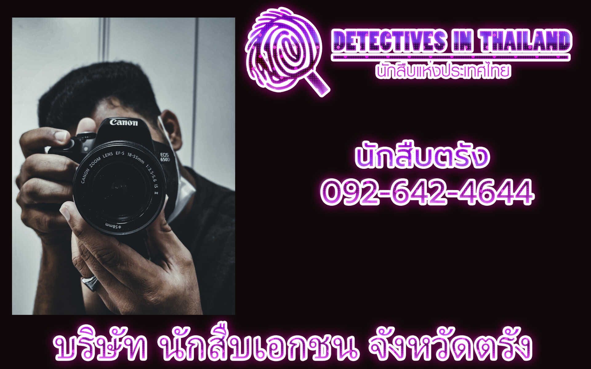 นักสืบตรัง