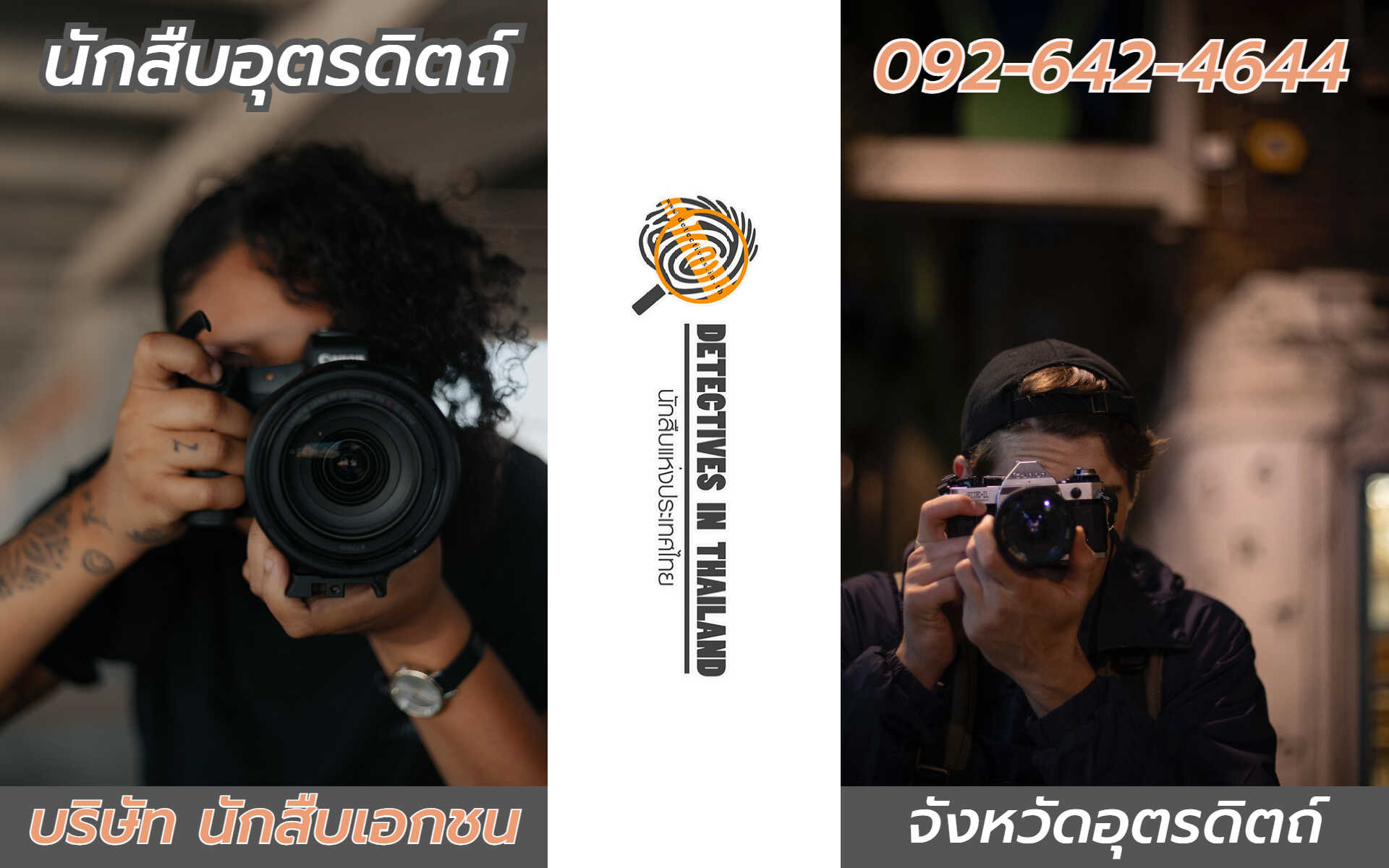 นักสืบอุตรดิตถ์
