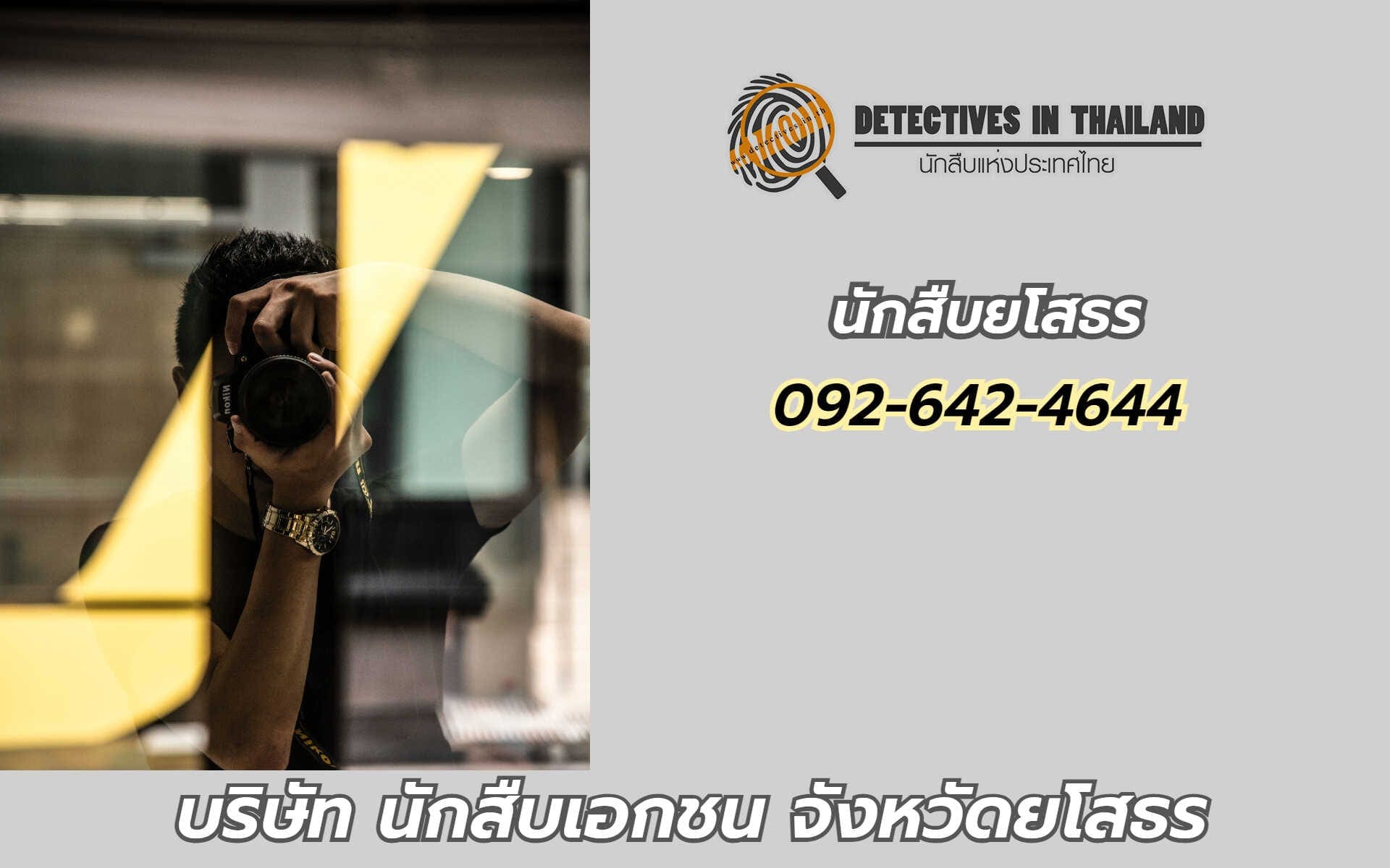 นักสืบยโสธร