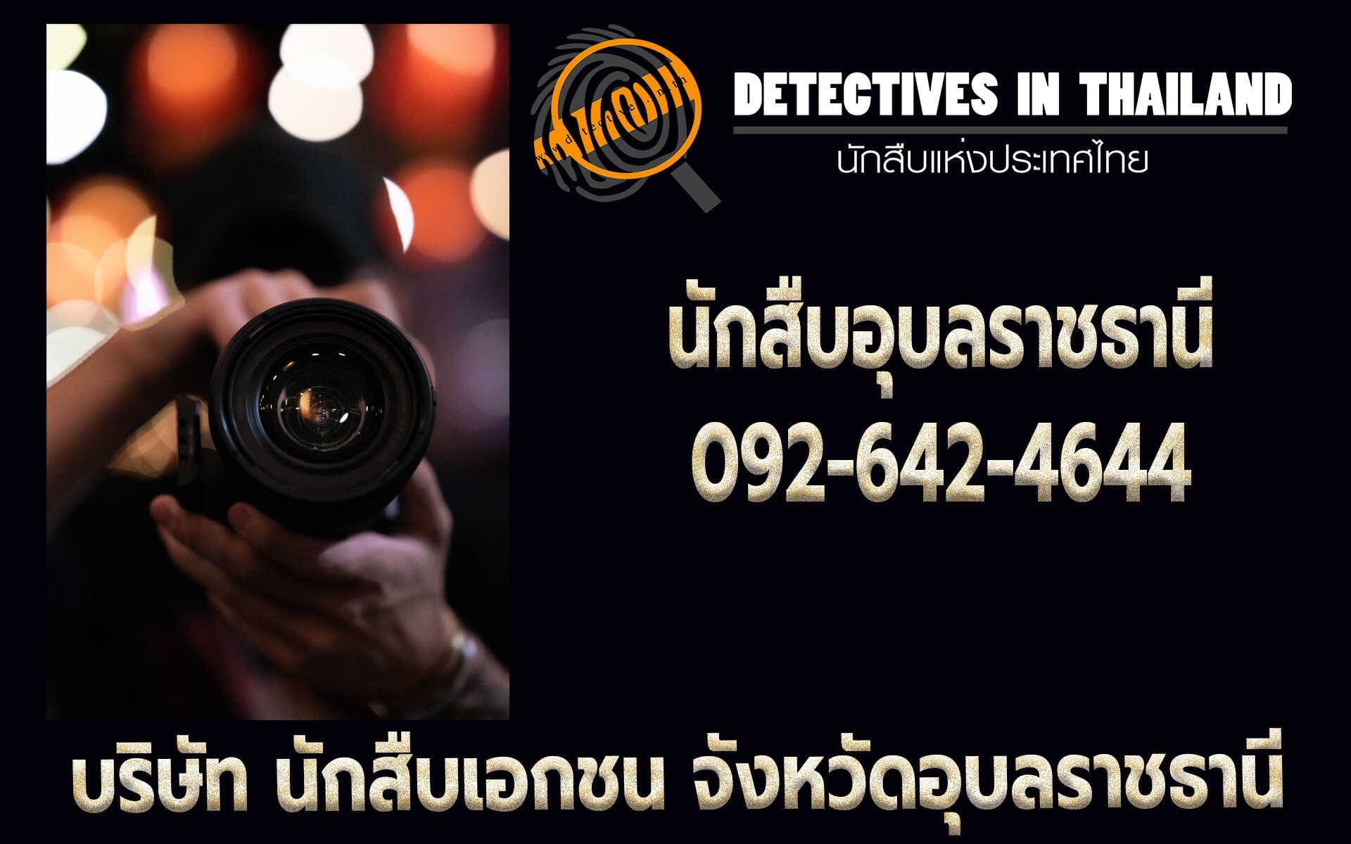นักสืบอุบลราชธานี