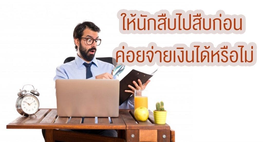 ให้นักสืบไปสืบก่อน ค่อยจ่ายเงินได้หรือไม่?