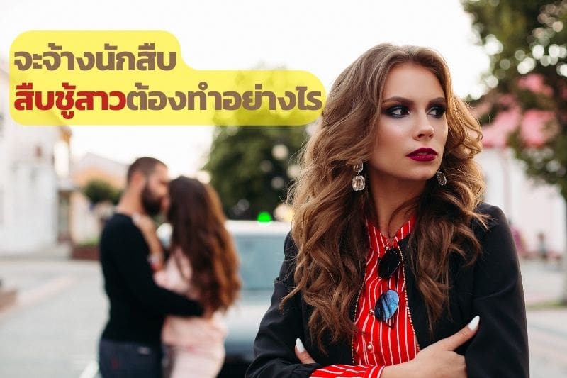 นักสืบชู้สาว, จ้างนักสืบ, จ้างนักสืบชู้สาว
