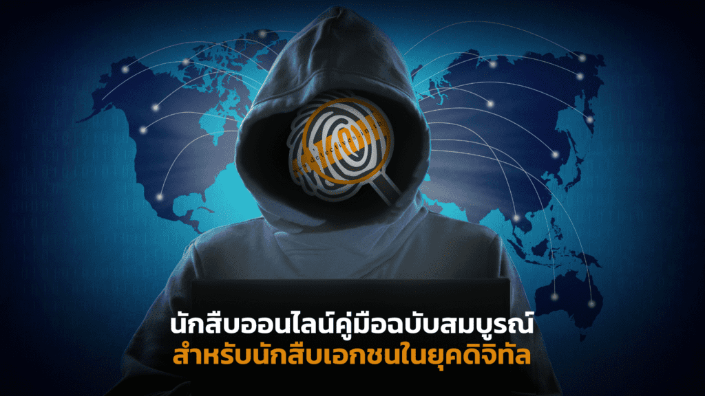 นักสืบออนไลน์