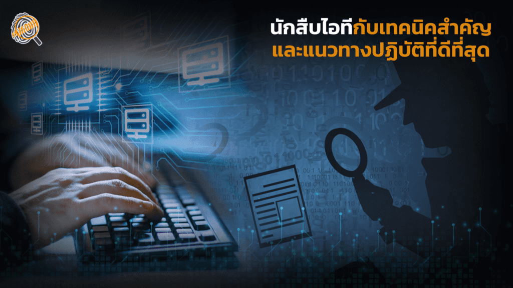 นักสืบไอที, นักสืบIT,