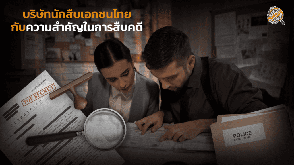 บริษัทนักสืบ, บริษัทนักสืบเอกชน, นักสืบ, นักสืบเอกชน, นักสืบไทย,
