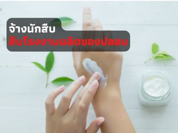 สินค้าปลอม, สินค้าละเมิดลิขสิทธิ์, ปลอมสินค้า, แหล่งผลิตสินค้าปลอม, แหล่งผลิตสินค้าละเมิดลิขสิทธิ์, หาตัวผู้ผลิตสินค้าปลอม, หาตัวผู้ผลิตสินค้าละเมิดลิขสิทธิ์, แหล่งจำหน่ายสินค้าปลอม, แหล่งจำหน่ายสินค้าละเมิดลิขสิทธิ์, ของก๊อป, ของก็อป,