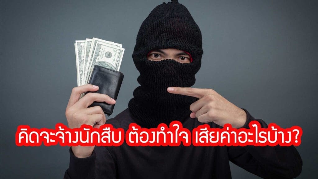 จ้างนักสืบ, จ้างนักสืบ ราคา, ราคา จ้างนักสืบ, จ้างนักสืบ เท่าไหร่,