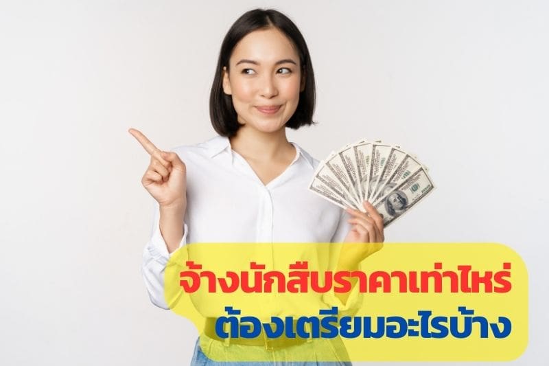 จ้างนักสืบ, จ้างนักสืบเอกชน, จ้างนักสืบชู้, จ้างนักสืบราคาเท่าไหร่,