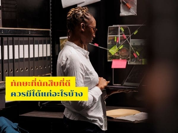 นักสืบที่ดี, นักสืบที่น่าเชื่อถือ, ทักษะนักสืบ, หน้าที่นักสืบ, ธุรกิจนักสืบ, จ้างนักสืบ,