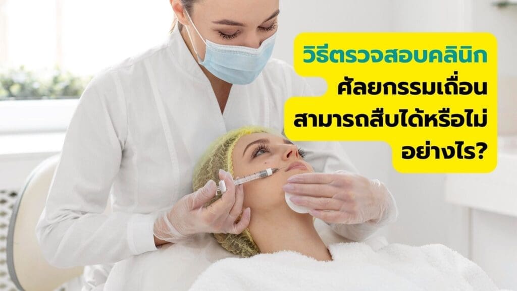 สืบธุรกิจ, ตรวจสอบคลินิกเถื่อน, คลินิกศัลยกรรมเถื่อน,