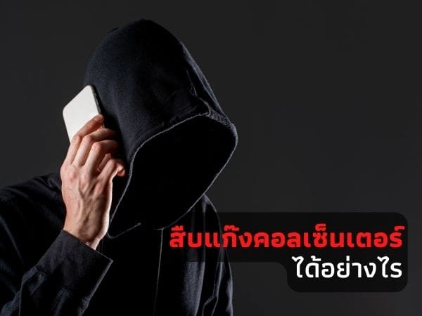 สืบแก๊งมิจฉาชีพ, สืบแก๊งคอลเซ็นเตอร์, สืบหาตัวมิจฉาชัพ, สืบหาโจร,
