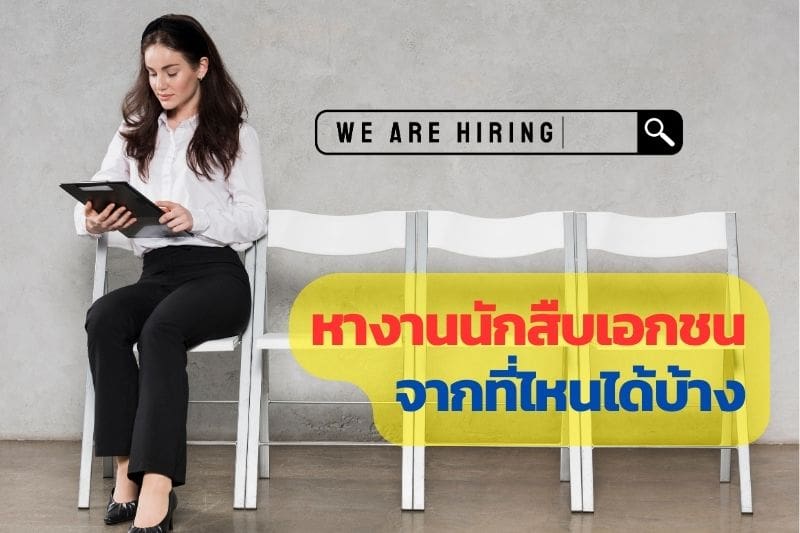 อาชีพนักสืบ, หางานนักสืบ, สมัครงานนักสืบ, สมัครงานนักสืบเอกชน, หางานนักสืบเอกชน, นักสืบที่ดี,