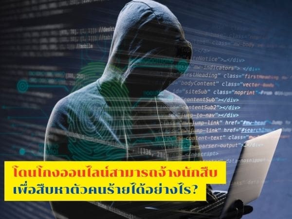 โดนโกงออนไลน์, หาตัวคนโกง, สืบหาคนโกง, จ้างนักสืบ
