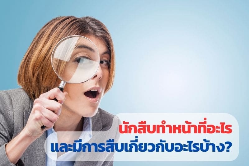 นักสืบ, นักสืบเอกชน, หน้าที่นักสืบ, หน้าที่นักสืบเอกชน, อาชีพนักสืบ, สืบชู้สาว,