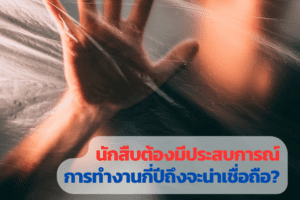 นักสืบ, นักสืบเอกชน, จ้างนักสืบ, นักสืบที่น่าเชื่อถือ,