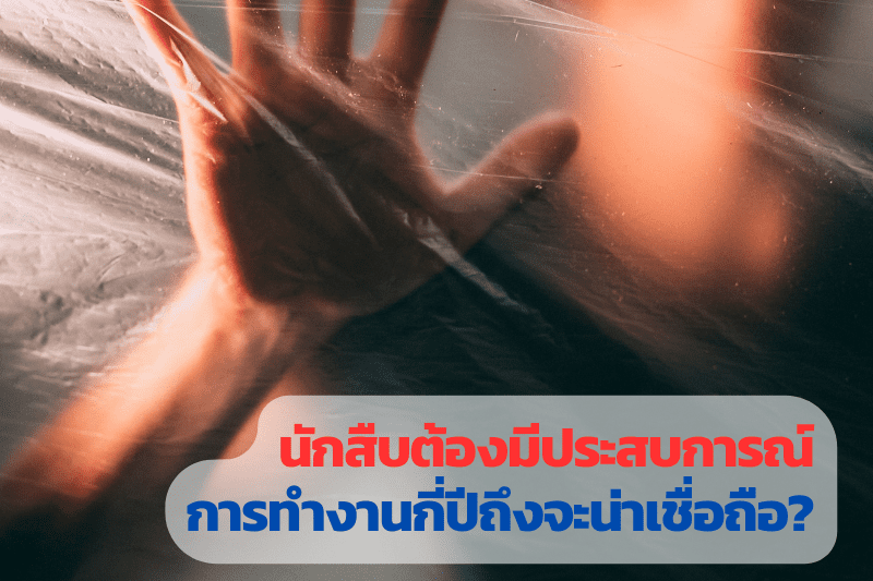 นักสืบ, นักสืบเอกชน, จ้างนักสืบ, นักสืบที่น่าเชื่อถือ,