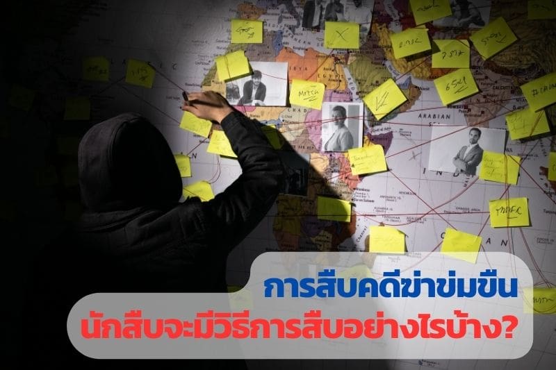 นักสืบ, สืบคดี, สืบหาตัวคนร้าย, นักสืบเอกชน,