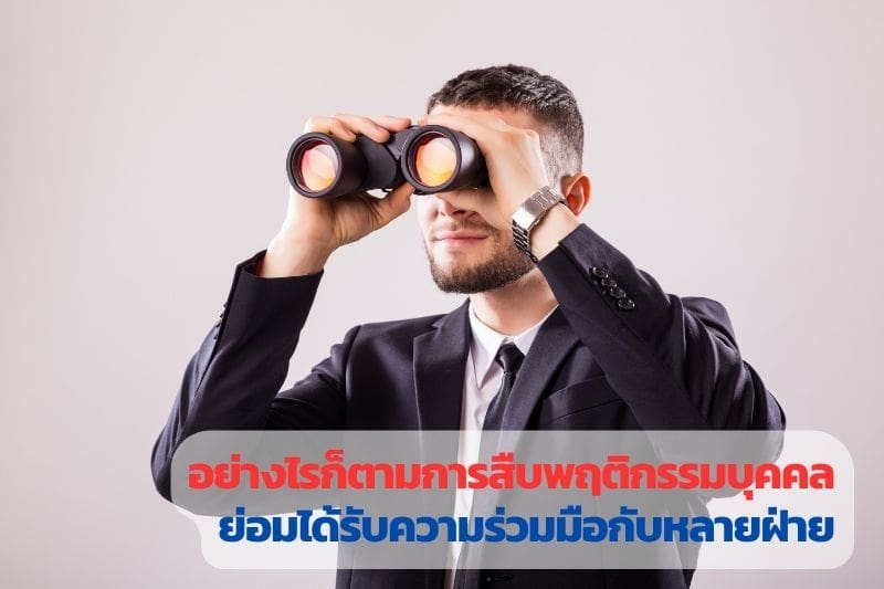 สืบพฤติกรรมบุตรหลาน, สืบพฤติกรรมบุคคล, จ้างนักสืบ, นักสืบ, สืบพฤติกรรมชู้สาว,