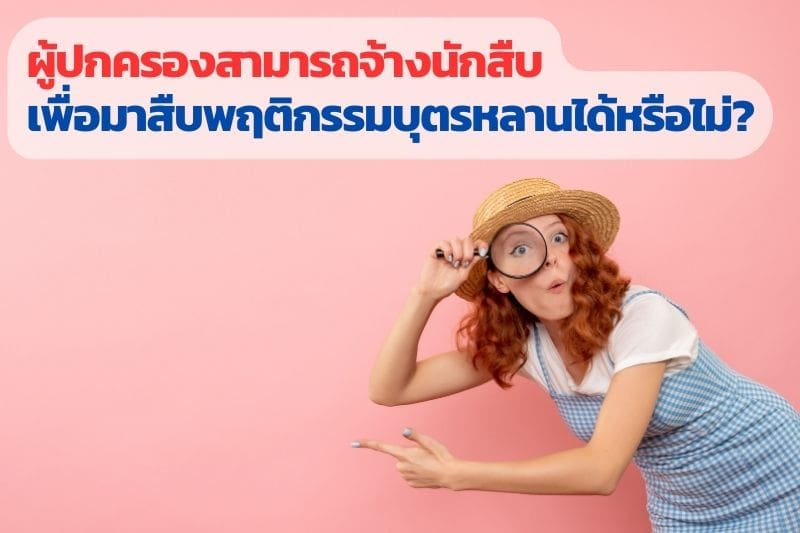 สืบพฤติกรรมบุตรหลาน, สืบพฤติกรรมบุคคล, จ้างนักสืบ, นักสืบ, สืบพฤติกรรมชู้สาว,