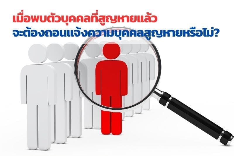 หาคนหาย, ตามหาคนหาย, นักสืบหาคนหาย, จ้างนักสืบหาคนหาย,